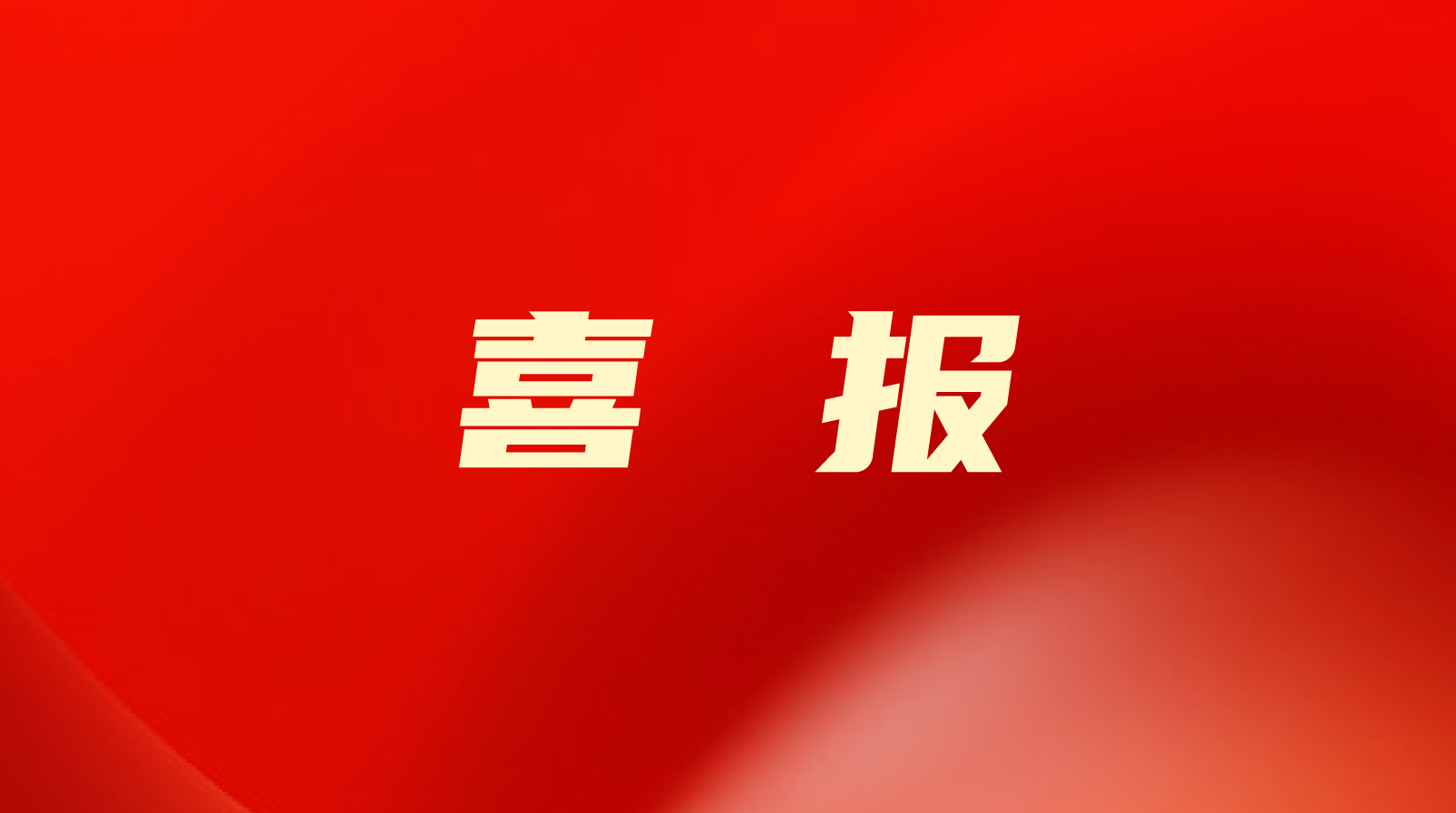 喜报！乐鱼美食入选2022年山东省民营企业100强